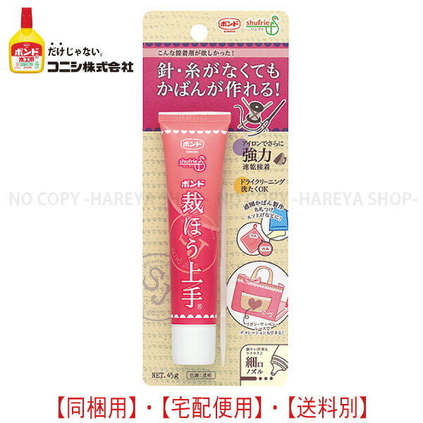 裁ほう上手45g　【メール便・宅配OK!】 強力布用接着剤　針・糸なしで簡単お直し！ 塗ってアイロンで速乾接着 #縫うよりボンド コニシボンド#05371のサムネイル