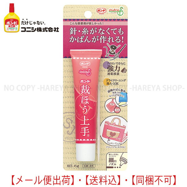 裁ほう上手45g 4個まで【メール便送料込】 代引・日時指定 不可 強力布用接着剤 塗ってアイロンで速乾接着 #縫うよりボンド コニシボンド#05371