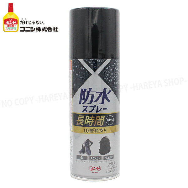 防水スプレー長時間 大容量420ml 新開発フッ素樹脂+シリコン ハイブリッド撥水スプレー 単品販売品 リニューアル・新デザイン缶 コニシ#05453