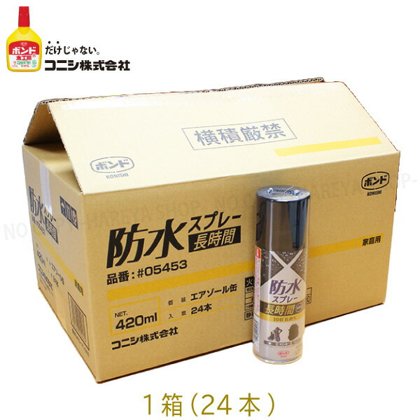 防水スプレー長時間 大容量420ml　【1箱24本セット】 【送料無料！】【同梱不可】 新開発フッ素樹脂+シリコン ハイブリッド撥水スプレー リニューアル・新デザイン缶 コニシ#05453【業】【箱】