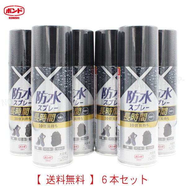 防水スプレー長時間 大容量420ml 1セット6本【送料無料！】一部除く 新開発フッ素樹脂+シリコン ハイブリッド撥水スプレー コニシ#05453