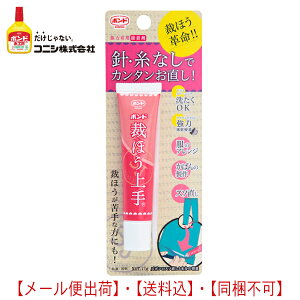 裁ほう上手17g　4個まで【メール便送料込】 （代引・日時指定）不可 強力布用接着剤　塗ってアイロンで速乾接着 #縫うよりボンド コニシボンド#05476