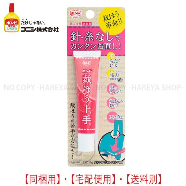 裁ほう上手17g 【メール便 宅配OK 】 強力布用接着剤 針 糸なしで簡単お直し！ 塗ってアイロンで速乾接着 縫うよりボンド コニシボンド 05476