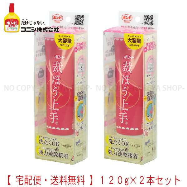 裁ほう上手120gX2 2本セット一部除く　たっぷり使える大容量 強力布用接着剤　針・糸なしで簡単お直し！ 塗ってアイロンで速乾接着 #縫うよりボンド コニシボンド#05626