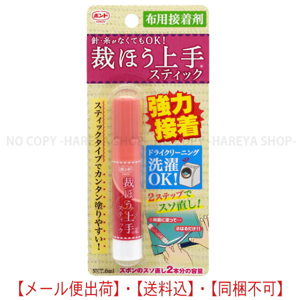 裁ほう上手 スティック 8個まで【メール便送料込】 代引・日時指定 不可 強力布用接着剤 塗り合わせて強力接着 #縫うよりボンド コニシボンド#05747