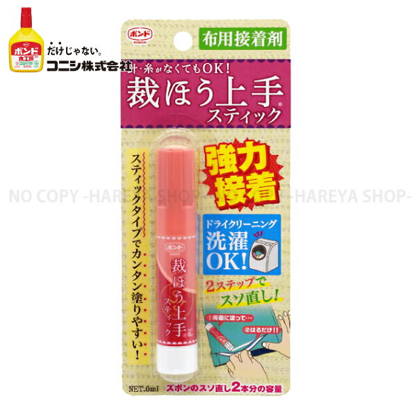 裁ほう上手 スティック 【メール便 宅配OK 】 強力布用接着剤 針 糸なしで簡単お直し！ 塗り合わせて強力接着 縫うよりボンド コニシボンド 05747