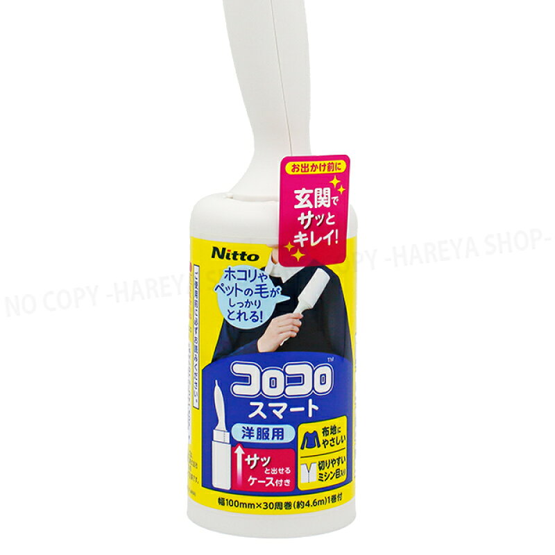 コロコロスマート 洋服用　本体　生地にやさしい衣類用粘着クリーナー　ホコリ取り　ケース付き　ニトムズ C0074（旧…