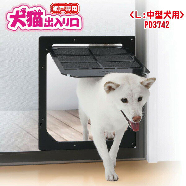 網戸用犬猫出入り口 Lサイズ中型犬用 【送料込】一部除く 開口部縦34×横31cm タカラ産業PD3 ...