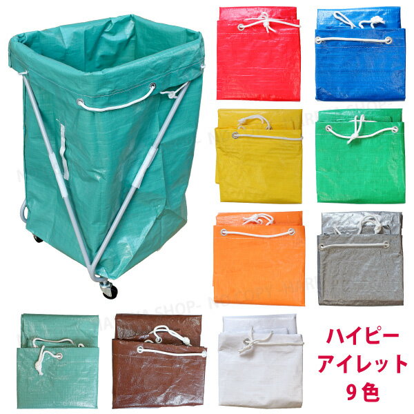 樂天商城 - ハイピー集配袋（ポリカバー） 集荷袋・ドライバック 【アイレット仕様】 四角柱ブルーシート W410×D410×H850mm 取手：横・底に各1 丈夫な収納袋・運搬袋 衣類やタオルなどの回収に Z型ワゴン・受入ワゴン用　海外製 【業】