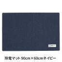 サンダーロン除電マット 静電キラー ネイビー 900mm×600mm×6mm厚 静電気除去マット サンダーロン繊維を使用