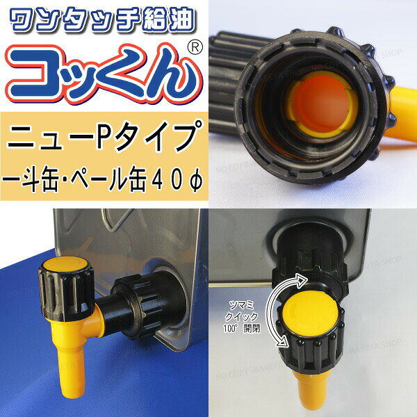 コッくんNewPタイプ　口径40φ用　【送料込】一部除く　一斗缶・ペール缶用　ワンタッチノズル　簡単注ぎ口 【業】 hareya-10001168 晴れ屋 楽天市場店 サンプル画像2