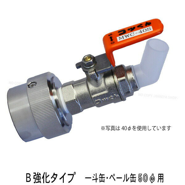 コッくんB強化タイプ 口径50φ用 ロック部SUSタイプ 一斗缶 ペール缶用 ワンタッチノズル 簡単注ぎ口 【業】