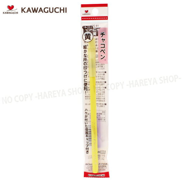 チャコペン黄 【8個までメール便OK!】 ペンシル型のチャコペン KAWAGUCHI19-253