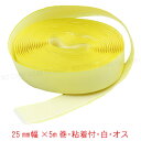 面ファスナー 25mm幅×5m巻 白 オス(フック)ゴム系粘着剤シート ナイロン製 日本製