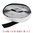 面ファスナー 25mm幅×5m巻 黒 メス(ループ)ゴム系粘着剤シート ナイロン製 日本製