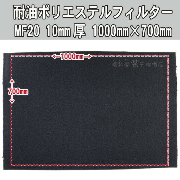 耐油性ポリエステルフィルター 【送料込】一部除く MF-20 10mm厚 ハンパ 1000×700mm 耐油性のフィルター