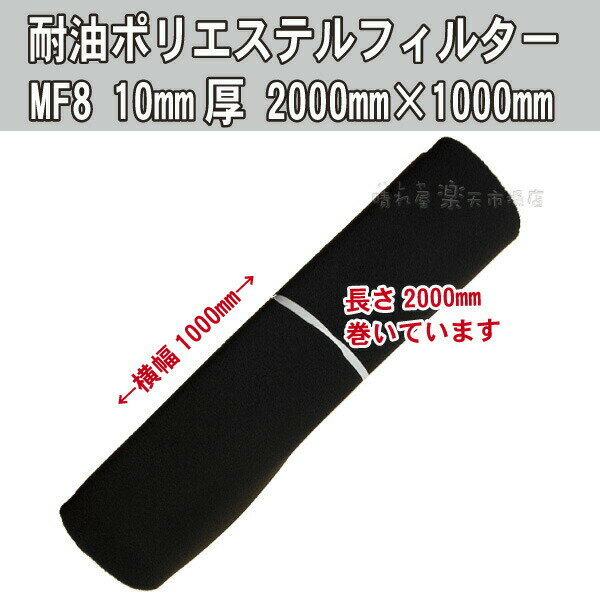 樂天商城 - 耐油性ポリエステルフィルター MF-8 10mm厚 原反 2000×1000mm　耐油性のフィルター【業】