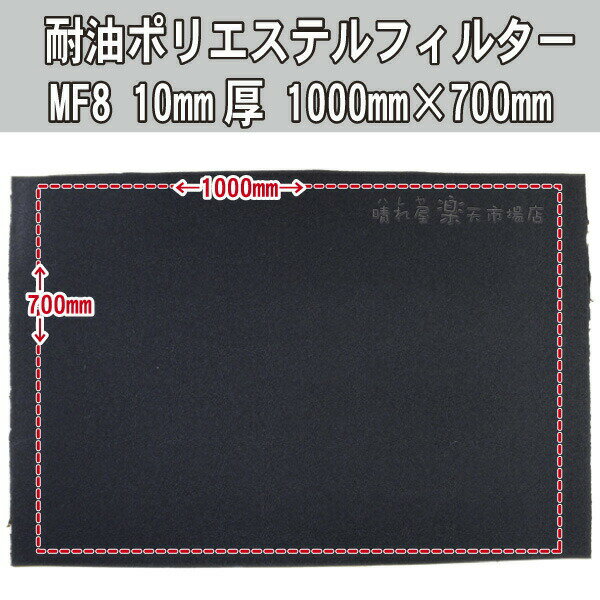 耐油性ポリエステルフィルター 【送料込】一部除く MF-8 10mm厚 ハンパ 1000×700mm 耐油性のフィルター