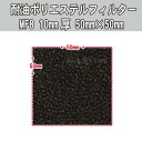 耐油性ポリエステルフィルター MF-8 10mm厚 サンプル 50×50mm 【メール便OK!】 耐油性のフィルター