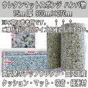 ウレタンマット訳あり ウレタンチップ15mm厚 900×200mm 高反発クッション材