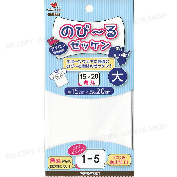 のびーるスクールゼッケン（大） 幅15cm×長さ20cm×1 【8個までメール便OK 】 タテ ヨコに伸びるゼッケン アイロンでカンタン接着 KAWAGUCHI11-195