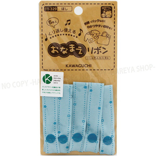 おなまえリボン1.5cm×7cm (ほし)5本入 【いくつでもメール便OK!】 パチンと簡単につけれる 色柄で仕分けKAWAGUCHI11-329
