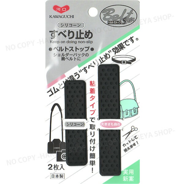 ベルトストップ（黒） ストラップのすべり止め  ショルダーバックの肩ずれに 貼りつけるだけの粘着タイプ KAWAGUCHI80-024