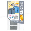 すべり止めスリム(グレー) 薄型シリコンすべり止め 【8個までメール便OK!】 ズボン・スカートのウエストに アイロンでカンタンに接着 KAWAGUCHI80-037