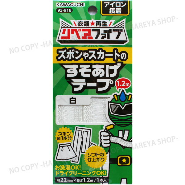 リペアーファイブ すそあげテープ 【白】幅22mm×長さ1.2m 【8個までメール便OK!】 アイロンでカンタン 裾上げ テープ KAWAGUCHI93-918のサムネイル