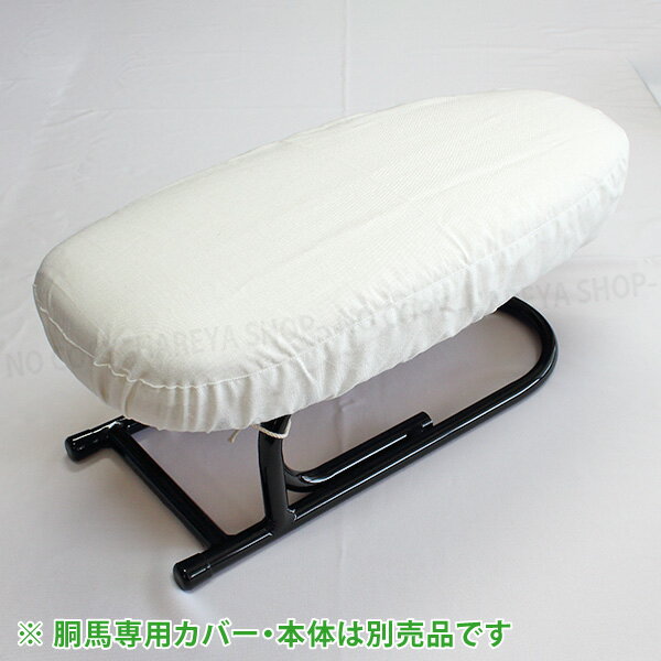 仕上馬【胴馬】用 ノーメックスカバー　アイロン馬・仕上馬専用 オリジナルカバー