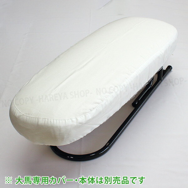 仕上馬【大馬】用 ノーメックスカバー アイロン馬・仕上馬専用 オリジナルカバー