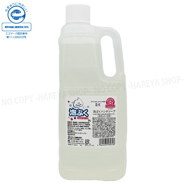 ■香料、着色料、防腐剤、酸化防止剤(エデト酸塩)、合成界面活性剤無添加の手肌にやさしい手洗い用液体石けんです。豊かな泡立ちで汚れを洗い落とします。 ■石けん原料は、使用済みの植物性油(廃食油)を精製し、高純度な脂肪酸に再生した原料から製造した、環境にもやさしいリサイクル石けんです。 ■学校・公共施設などで多く使われているハンドソープです。ISO14001・ISO9001・エコアクション21認証のヱスケー石鹸で製造しています。 ■ハンドソープとしては数の少ないエコマーク認定品。原料油脂に廃食用油50％使用しています。 ■リサイクル液体石けんの詰替2Lです。容器などに移し替えて使用してください。 ■原液泡タイプ。泡ポンプでそのままご使用いただけます。 ■食品工場、病院、介護、学校、幼稚園、保育園、など施設などの業務用として最適な液体ハンドソープです。 ■調理用に使用された植物性油を回収し、高純度の脂肪酸に再生。その脂肪酸から高品質な液体石けんをつくりました。 ■廃油特有の臭いもなく、豊かな泡立ちでしっかり汚れを落とします。合成界面活性剤を使用していないので、泡切れもよく、手にやさしく敏感肌の方でも安心して使用していただけます。 【使用方法】水で薄めたりせず、そのまま泡タイプのハンドソープの空ボトルに詰替えてください。手のひらに適量取り、全体に広げるように洗ってください。その後、流水でよくすすいでください。 ■詰替2Lサイズ：107mm×107mm×288mm 2L ■入数：詰替2L×1本 ■成分：水、カリ石けん素地、クエン酸K、グリセリン、グルコン酸N ■色：透明（光の加減によりちょっと生成り） ■原液のまま泡ハンドソープとしてご使用できます。無香料・無着色 ■ご使用前には必ず商品の注意事項をお読み下さい。 【製造販売元】エスケー石鹸(株) 【原産国】日本製 【広告文責】株式会社中村商店　電話052-722-2995　