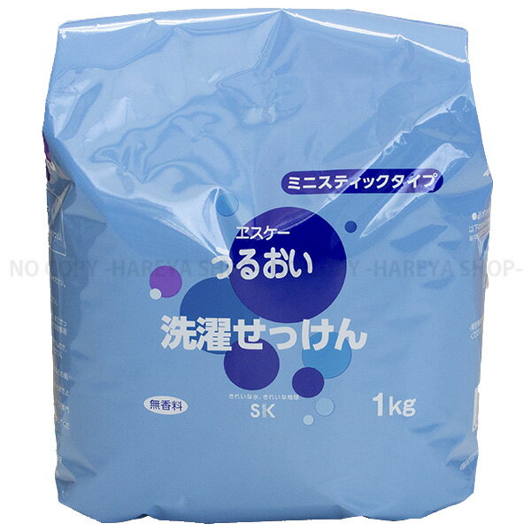 洗濯用粉せっけん詰替1Kg　無添加・純せっけん　無香料・粉石鹸　新ミニスティックタイプ　うるおいシリーズ　エスケ…