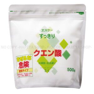 クエン酸 500g　電気ポットの洗浄などに　すっきりシリーズ　エスケー石鹸3330