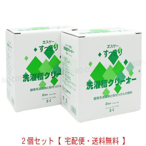 洗濯槽クリーナー　1箱500gX2袋　2箱セット一部除く　洗濯槽がキレイに！　酸素系漂白剤とせっけん 主成分：過炭酸ナトリウム　すっきりシリーズ　エスケー石鹸3340X2