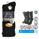 銀マジック先丸ソックス3P 銀イオン繊維で消臭・抗菌#320 クルー丈・25~27cm ベーシックな無地3色セット 【メール便】【送料無料!】 メンズビジネスソックス 効果が持続する消臭靴下3足組