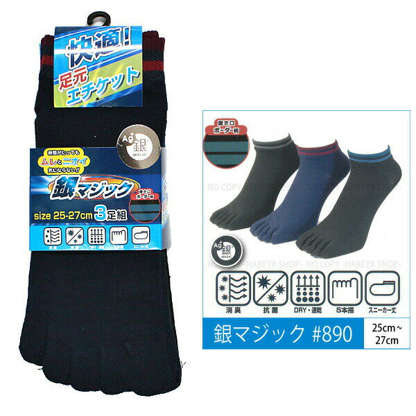 楽天晴れ屋 楽天市場店銀マジック5本指ソックス3P 銀イオン繊維で消臭・抗菌#890 スニーカー丈・25～27cm トップボーダー柄3色セット 【メール便】【送料無料！】 メンズビジネスソックス 効果が持続する消臭靴下3足組