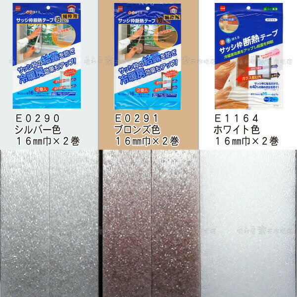楽天市場 サッシ枠断熱テープ16 16mm幅ブロンズ 2mm厚x16mmx7m 2巻 サッシ枠の結露防止に 冷暖房効果もアップ ニトムズ E0291 晴れ屋 楽天市場店 みんなのレビュー 口コミ 楽天市場 サッシ枠断熱テープ16 16mm幅ブロンズ 2mm厚x16mmx7m 2巻 サッシ枠の結露防止に 冷暖房効果もアップ ニトムズ E0291 晴れ屋 楽天市場店 みんなのレビュー 口コミ