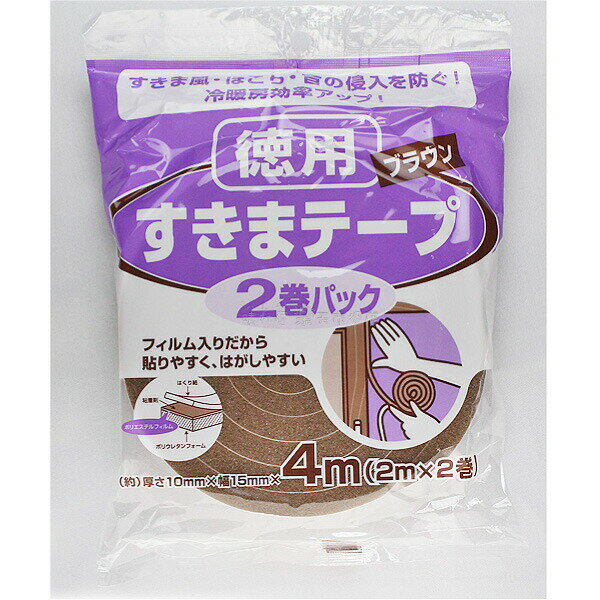 すきまテープ徳用　2巻パック ブラウン　10mm厚X15mmX2m 2巻 すきま風・ほこりの防止に　音の侵入を防..