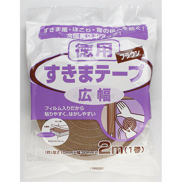 すきまテープ徳用　広幅タイプ ブラウン　10mm厚X30mmX2m 1巻 すきま風・ほこりの防止に 音の侵入を防ぐ　冷暖房効果もアップ！　ニトムズ E0231