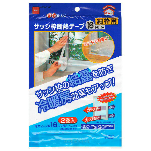 サッシ枠断熱テープ16 16mm幅シルバー 2mm厚X16mmX7m 2巻 サッシ枠の結露防止に 冷暖房効果もアップ！ ニトムズ E0290