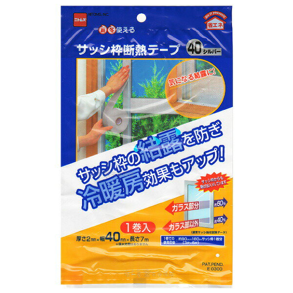 サッシ枠断熱テープ40　40mm幅シルバー　2mm厚X40mmX7m 1巻 サッシ枠の結露防止に　冷暖房効果もアップ！　ニトムズ E0300のサムネイル