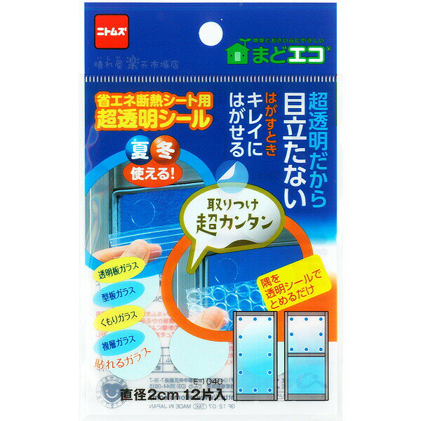 省エネ断熱シート用　超透明シール　【いくつでもメール便OK!】　断熱シートの貼付けに　ニトムズ E1040