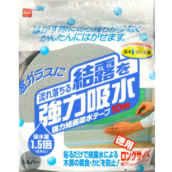 強力結露吸水テープ10m シルバー 幅30mm×長さ10m 窓ガラスの結露を吸水！ ニトムズ E1110