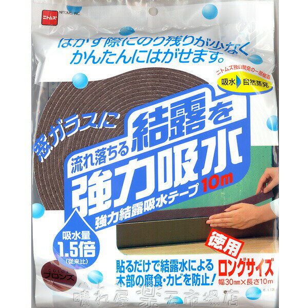 強力結露吸水テープ10m ブロンズ 幅30mm×長さ10m 窓ガラスの結露を吸水！ ニトムズ E1120