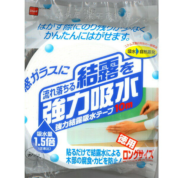 強力結露吸水テープ10m ホワイト 幅30mm×長さ10m 窓ガラスの結露を吸水！ ニトムズ E1130