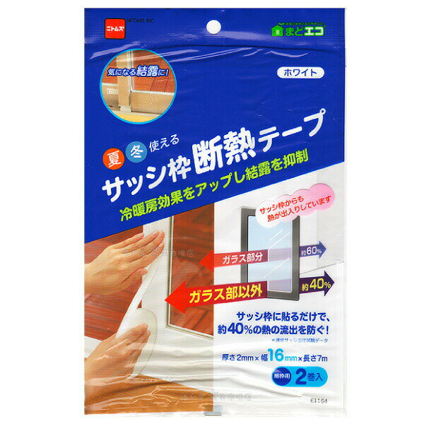 ■冷暖房機器の電気代、冬の灯油代の節約に。 ■断熱性に優れたテープです。サッシ枠の熱の伝わりを小さくし、冷暖房効果を高めます。 ■貼るだけでサッシ枠の結露の発生を抑制します。（結露の吸水効果はありません。） ■はくり紙がないので貼りやすくゴミもでません。弱粘着なので、はがす時にのり残りしにくくきれいにはがれます。 ■色：シルバー・ブロンズ・ホワイト。幅：16mm・40mm。 ■かわいいデザインのDECOシリーズもあります。 ■サイズ：厚さ約2mm×16mm×7m ■入数：2巻 ■素材：発泡ポリエチレン ■粘着：アクリル系 ■色：ホワイト　