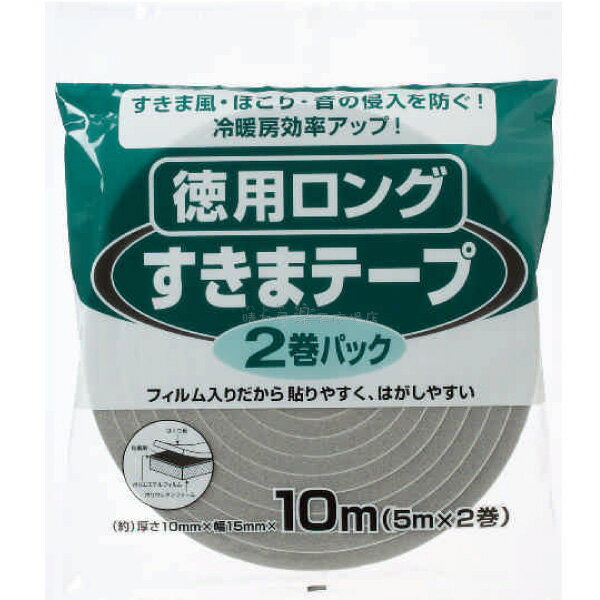 すきまテープ徳用　ロング2巻入 グレー　10mm厚X15mmX5m 2巻 すきま風・ほこりの防止に　音の侵入を防ぐ　冷暖房効果もアップ！　ニトムズ E1280