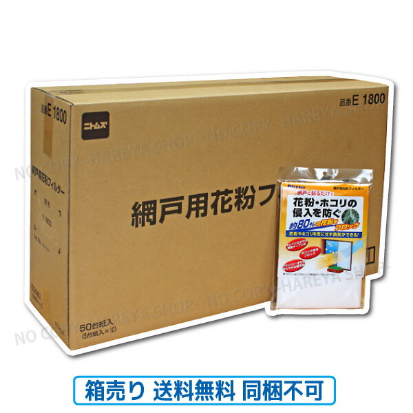 【在庫】網戸用花粉フィルター　【1箱50袋セット】【同梱不可】 【送料無料！】一部除く 約80％の花粉をブロック　ちり・土ホコリ対策に！　ニトムズ E1800×50　室内の換気対策に 【箱】