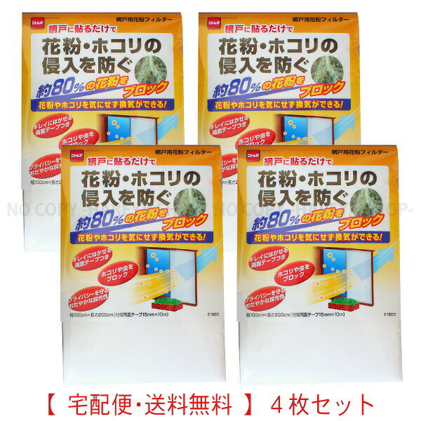 【在庫】網戸用花粉フィルター　1セット4袋【送料込】一部除く 約80％の花粉をブロック　ちり・土ホコ..